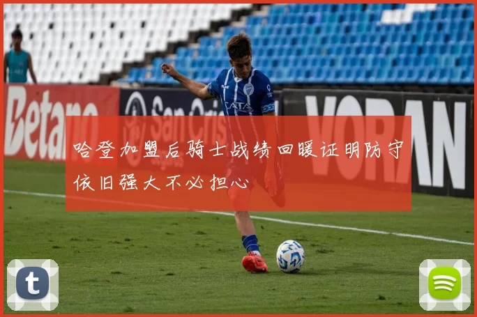 哈登加盟后骑士战绩回暖证明防守依旧强大不必担心
