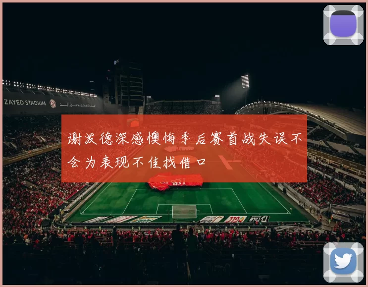 谢泼德深感懊悔季后赛首战失误不会为表现不佳找借口