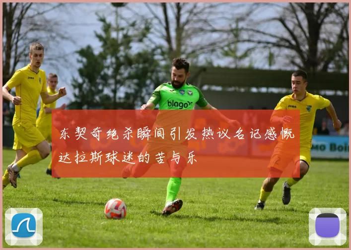 东契奇绝杀瞬间引发热议名记感慨达拉斯球迷的苦与乐