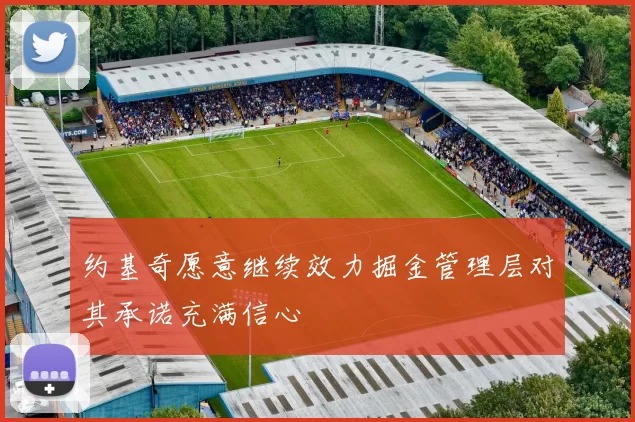 约基奇愿意继续效力掘金管理层对其承诺充满信心