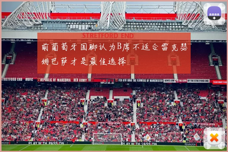 前葡萄牙国脚认为B席不适合雷克瑟姆巴萨才是最佳选择