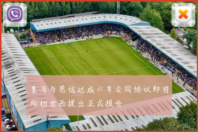 皇马与恩佐达成六年合同协议即将向切尔西提出正式报价
