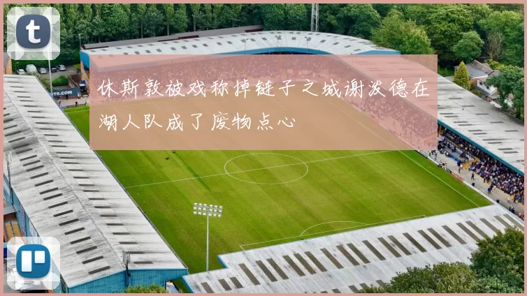 休斯敦被戏称掉链子之城谢泼德在湖人队成了废物点心