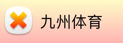 九州体育 Logo